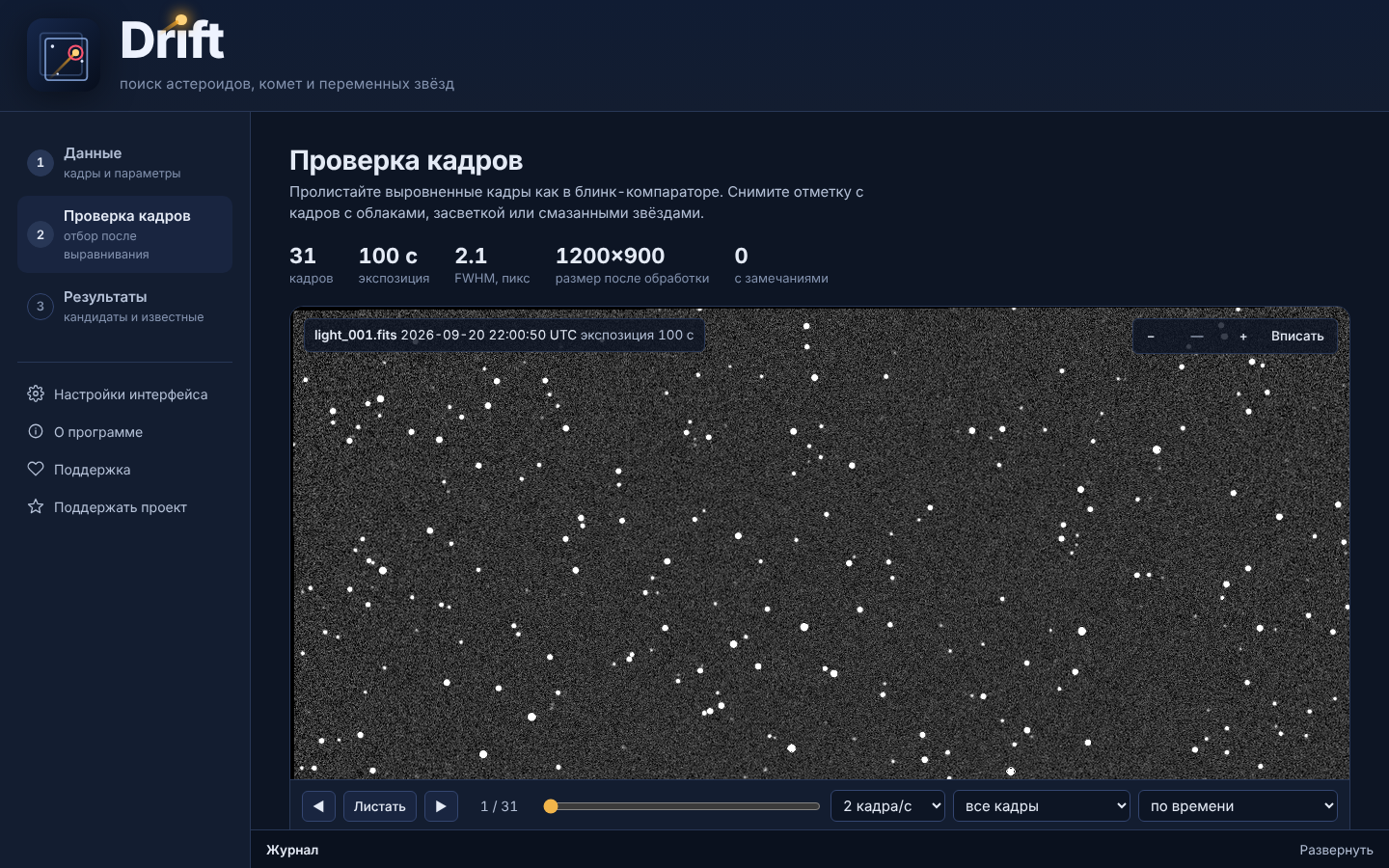 Шаг 2 — просмотр выровненных кадров
